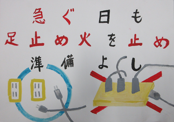 防火ポスター 2025年度の全国統一防火標語は、急ぐ日も 足止め火を止め 準備よしです。