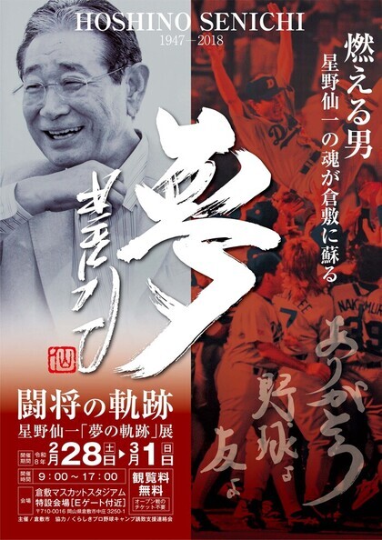 （チラシ）星野仙一「夢の軌跡」展　見出し