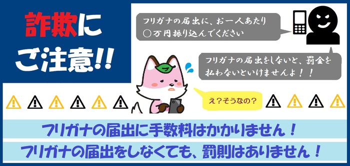 注意喚起バナー：詐欺にご注意ください。フリガナの届出に手数料はかかりません。