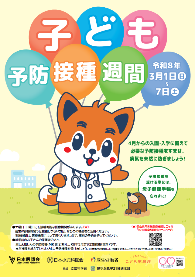 子ども予防接種週間ポスター