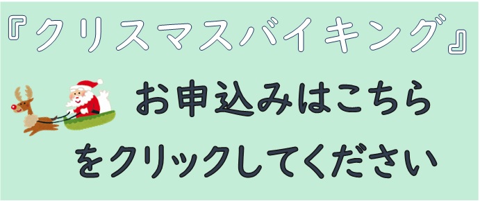 写真：クリスマスバイキング