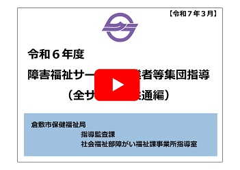 令和6年度　障害福祉サービス事業者等集団指導（全サービス共通編）（外部リンク・新しいウィンドウで開きます）