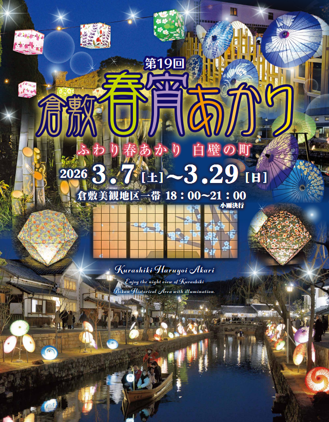 倉敷春宵あかりポスター