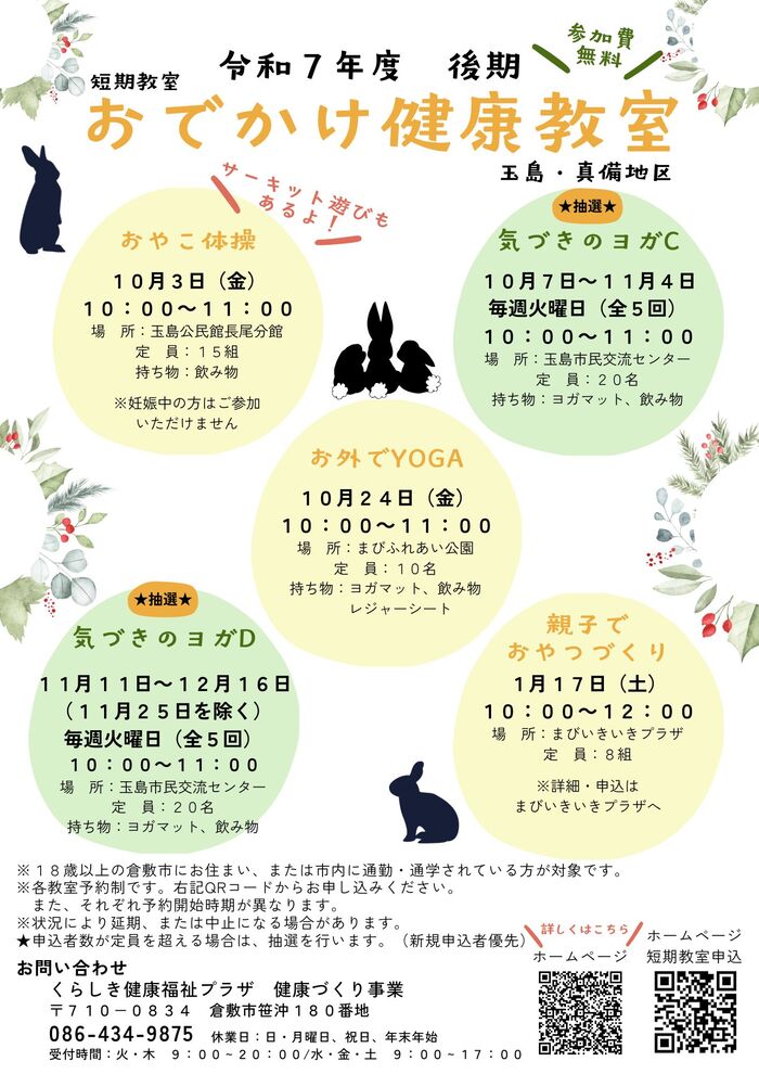 おでかけ健康教室 玉島地区チラシ