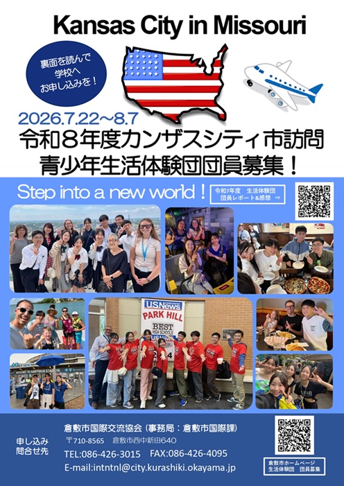 生活体験団団員募集チラシ(カンザスシティ)