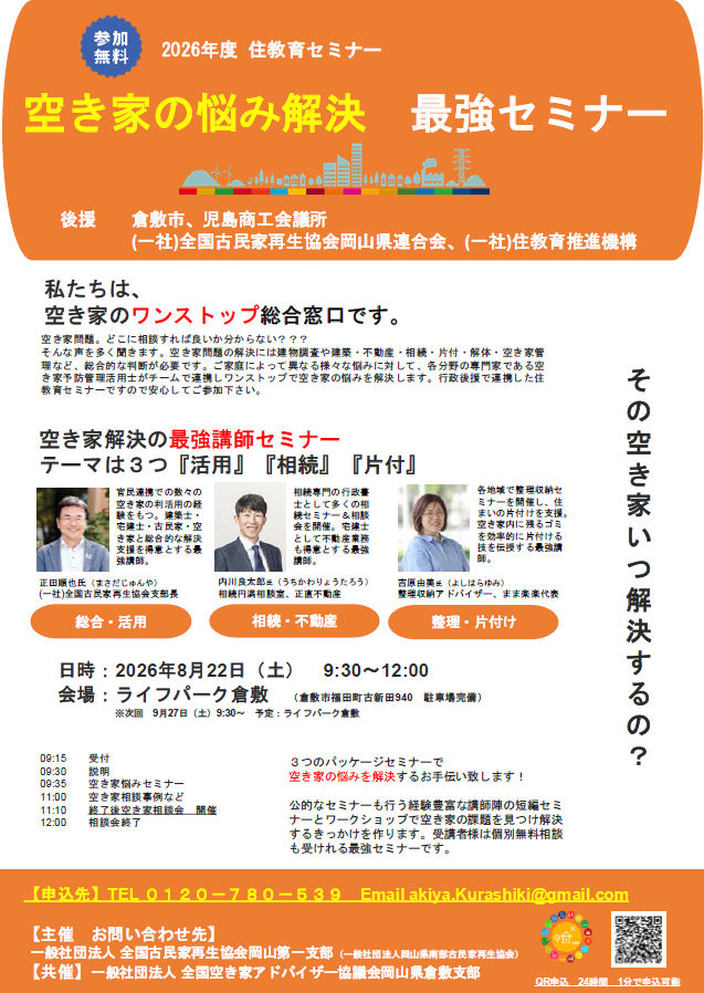 空き家の悩み解決 最強セミナー