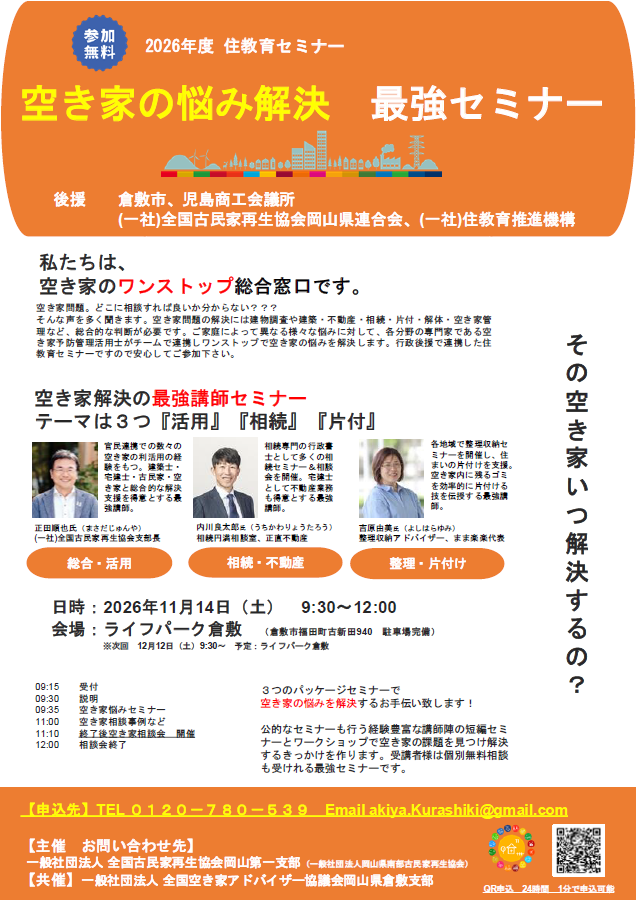 空き家の悩み解決 最強セミナー