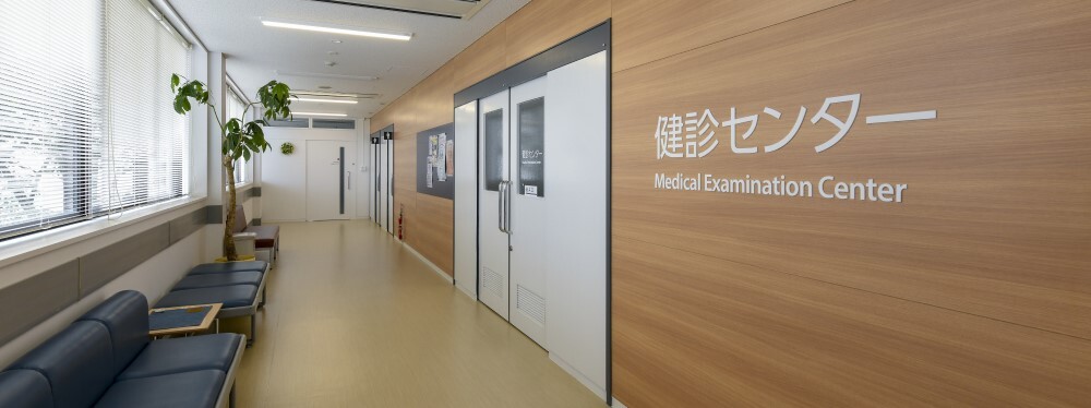 写真：健診センター