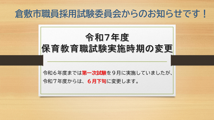 令和7年度保育教育職試験日程の変更