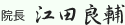 院長　江田良輔