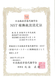 写真：NST稼働施設認定証