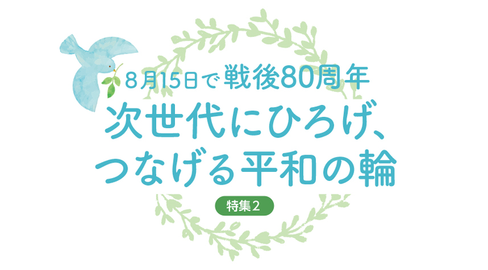 特集2　次世代にひろげ、つなげる平和の輪