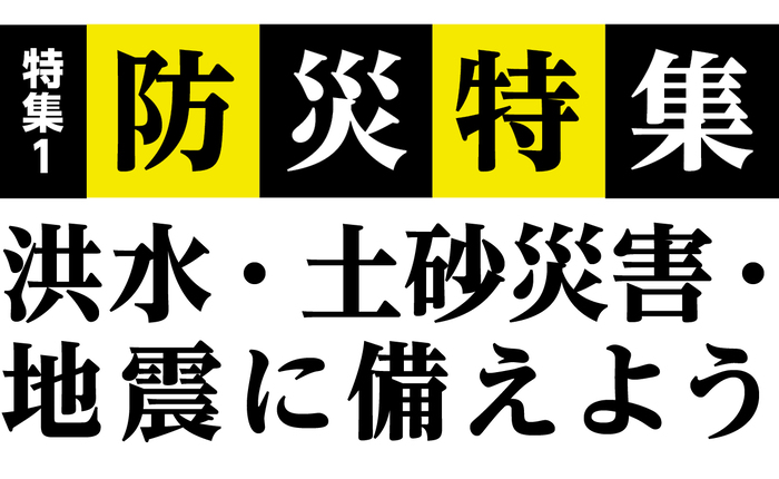 特集1防災特集