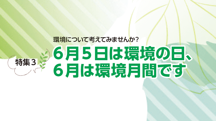 特集3　6月5日は環境の日、6月は環境月間です