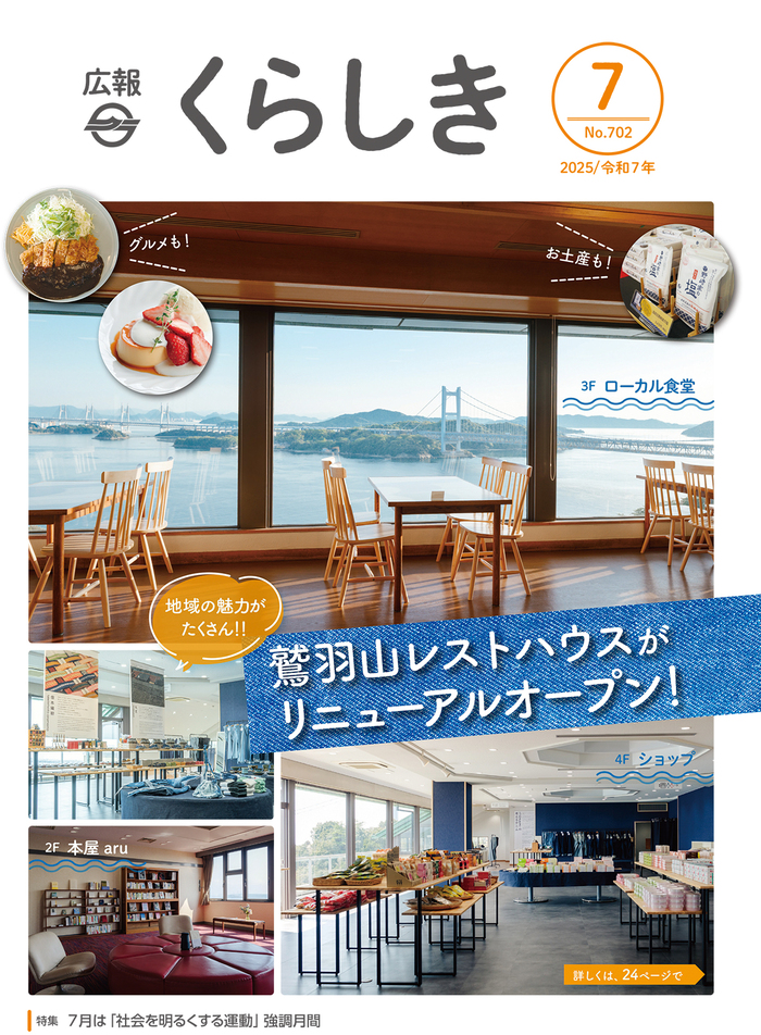広報くらしき7月号表紙