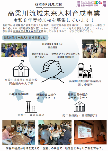 写真:高梁川流域未来人材育成事業募集チラシ