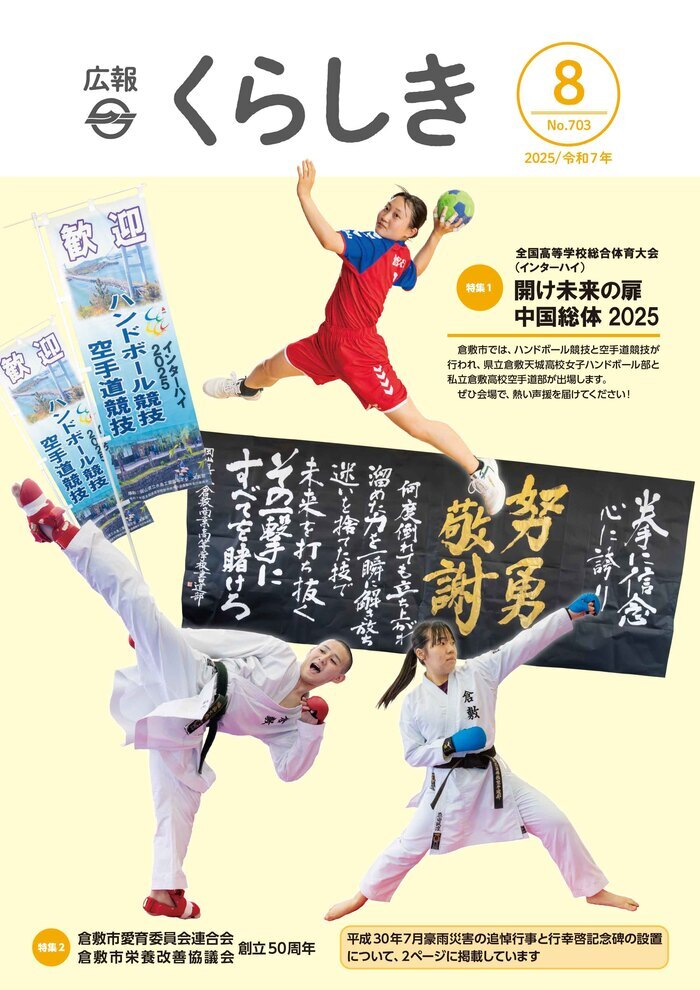 広報くらしき8月号表紙