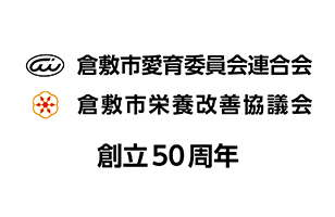 特集2 倉敷市愛育委員会連合会・倉敷市栄養改善協議会創立50周年