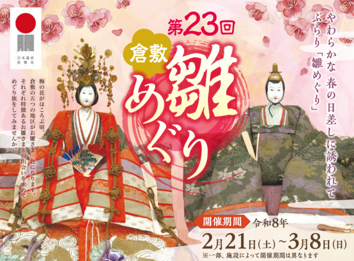 画像:第23回倉敷雛めぐりちらし