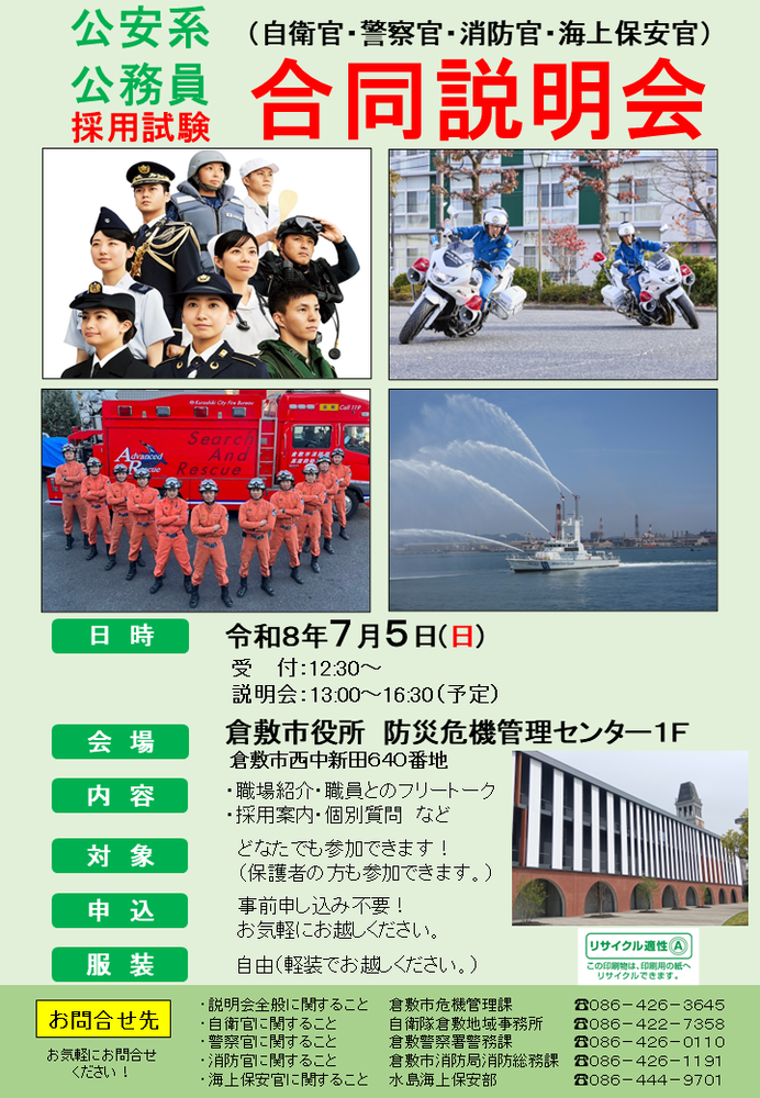 公安系公務員採用試験合同説明会のチラシ