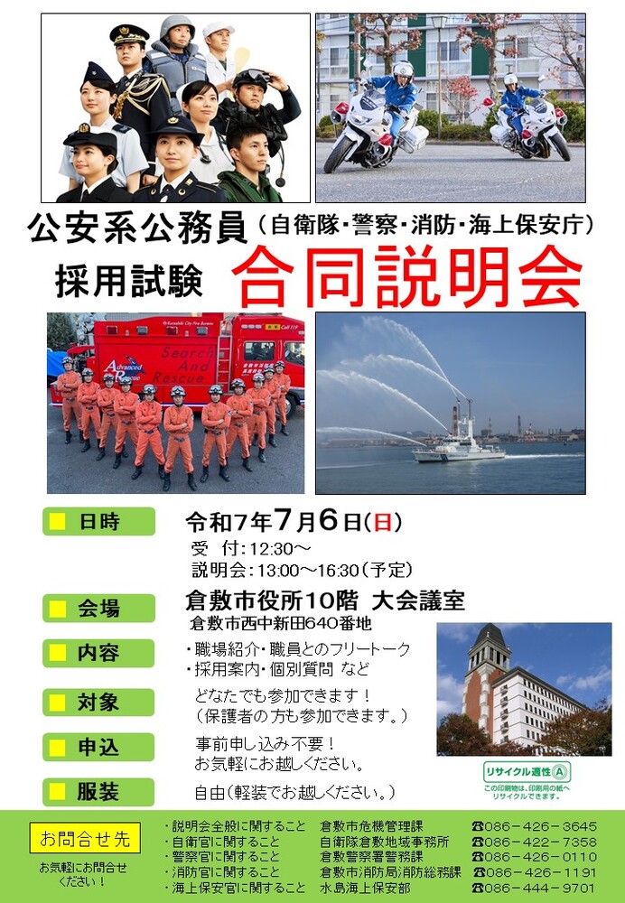 公安系公務員採用試験合同説明会のチラシ