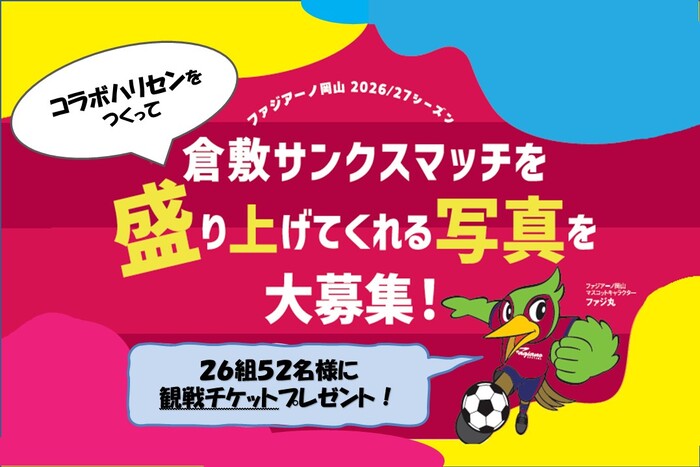 2025倉敷サンクスマッチ夢ポスターファジ丸塗り絵作品募集