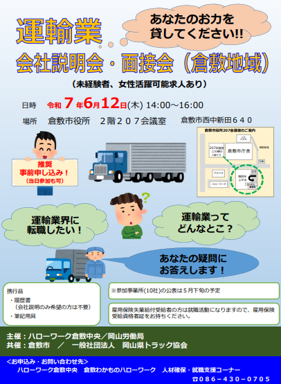 写真：運輸業会社説明会・面接会のチラシ