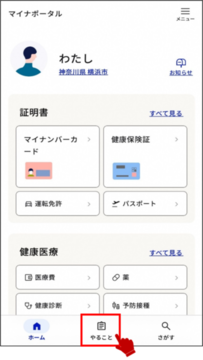 マイナポータルトップページ