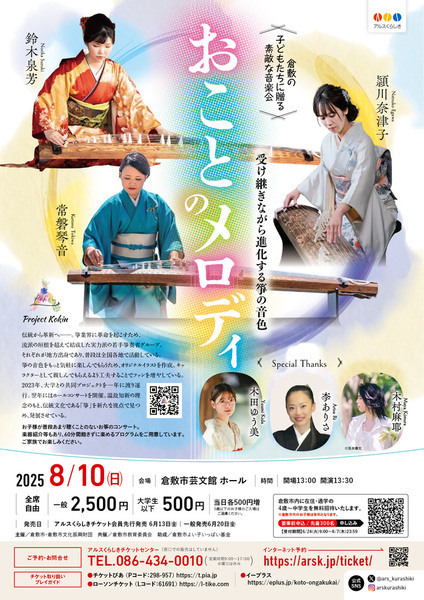 倉敷の子どもたちに贈る素敵な音楽会