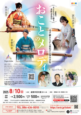 倉敷の子どもたちに贈る素敵な音楽会