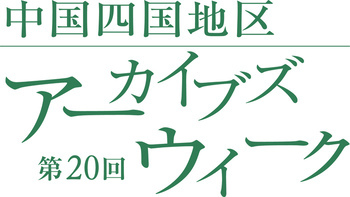 アーカイブズウィークロゴ