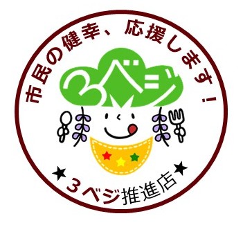 3ベジ推進店ロゴマーク