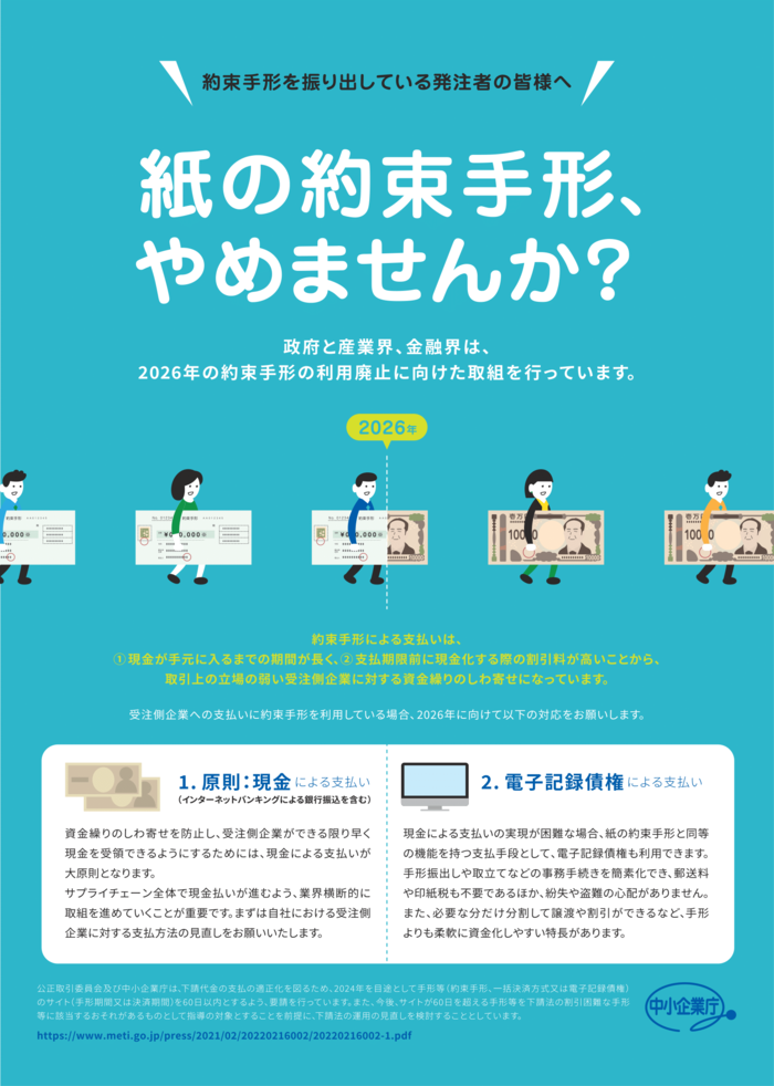 紙の約束手形廃止　啓発ポスター