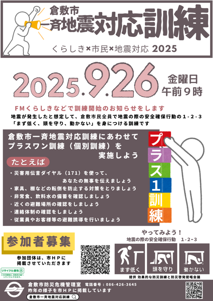 倉敷市一斉地震対応訓練のチラシ