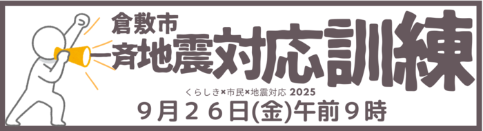 倉敷市一斉地震対応訓練のバナー画像