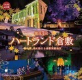 写真：ハートランド倉敷秋での倉敷川沿いのライトアップ風景