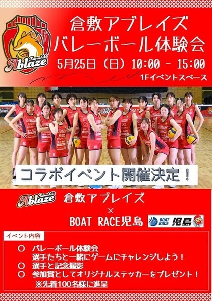 倉敷アブレイズバレーボール体験会の画像