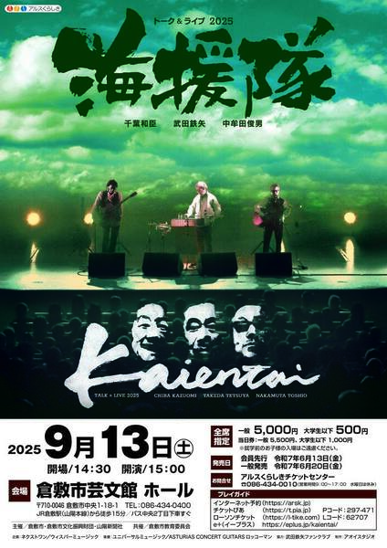 海援隊　トーク＆ライブ2025