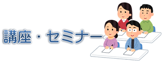 講座・セミナー