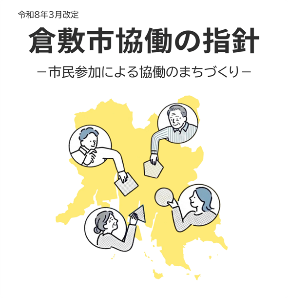 倉敷市協働の指針（令和8年3月改定）