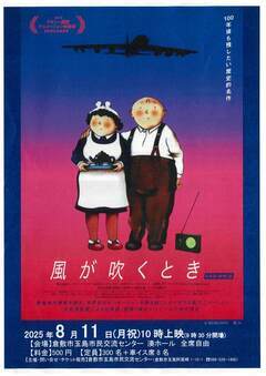 映画「風が吹くとき」｜倉敷市公式ホームページ(市民協働推進部 市民