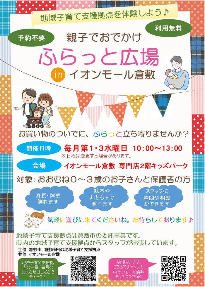 親子でおでかけ　ふらっと広場inイオンモール倉敷チラシ