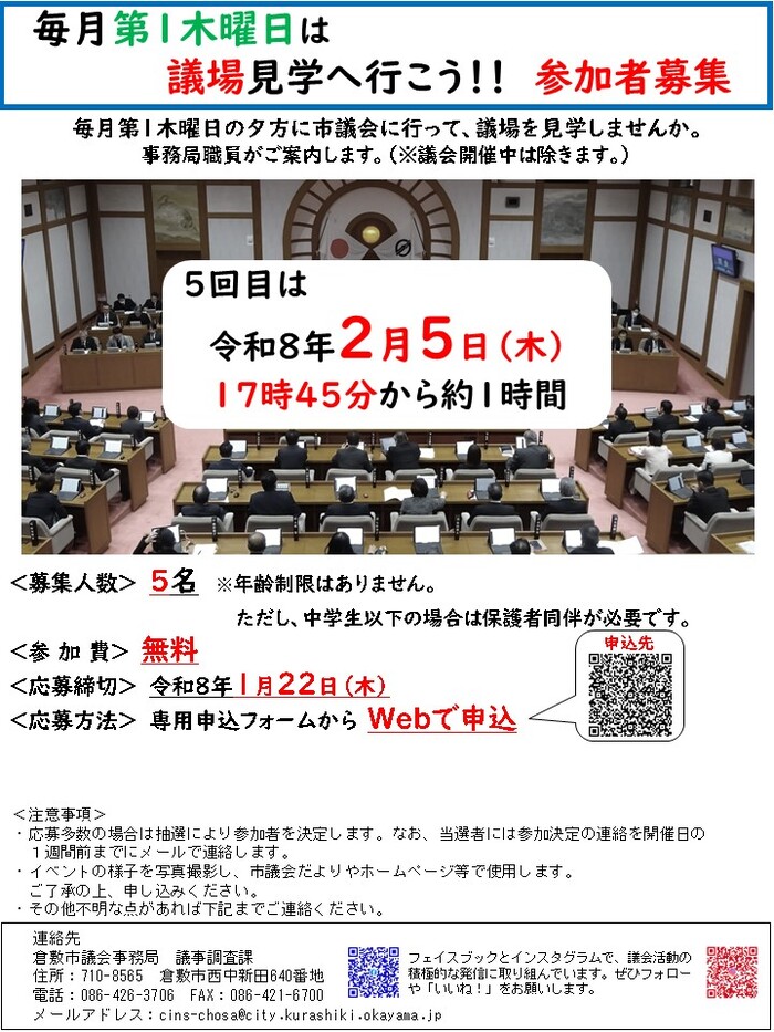 チラシの写真：毎月最初の木曜日は議場見学へ行こう参加者募集