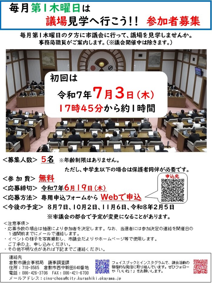 チラシの写真：毎月最初の木曜日は議場見学へ行こう参加者募集