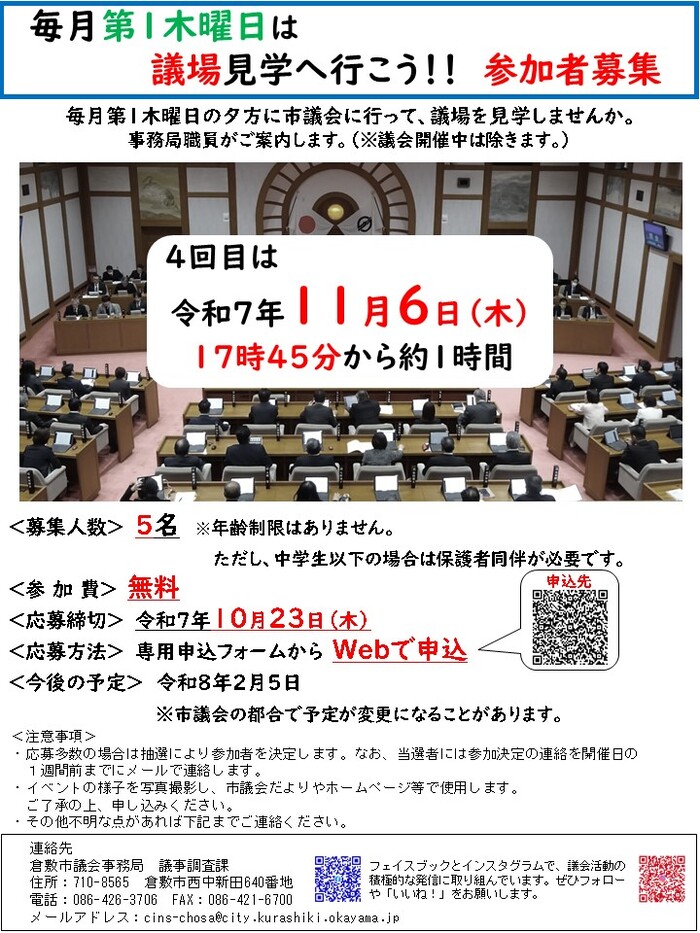チラシの写真：毎月最初の木曜日は議場見学へ行こう参加者募集