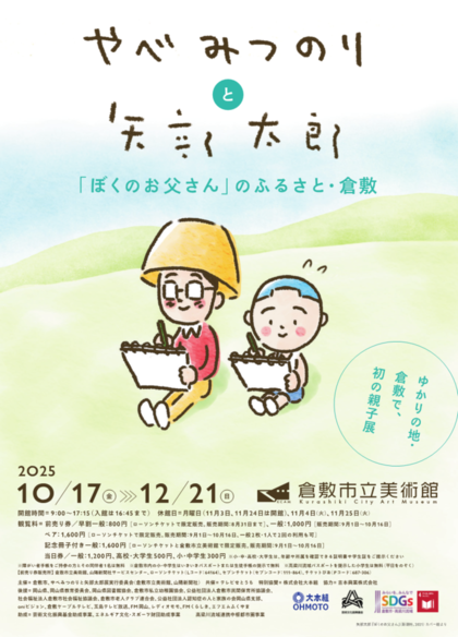 画像:やべみつのりと矢部太郎〜『ぼくのお父さん』のふるさと・倉敷：チラシ