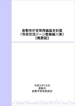 表紙の写真：基本計画概要版