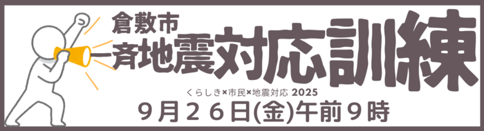 倉敷市一斉地震対応訓練のイラスト