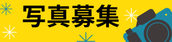 写真募集