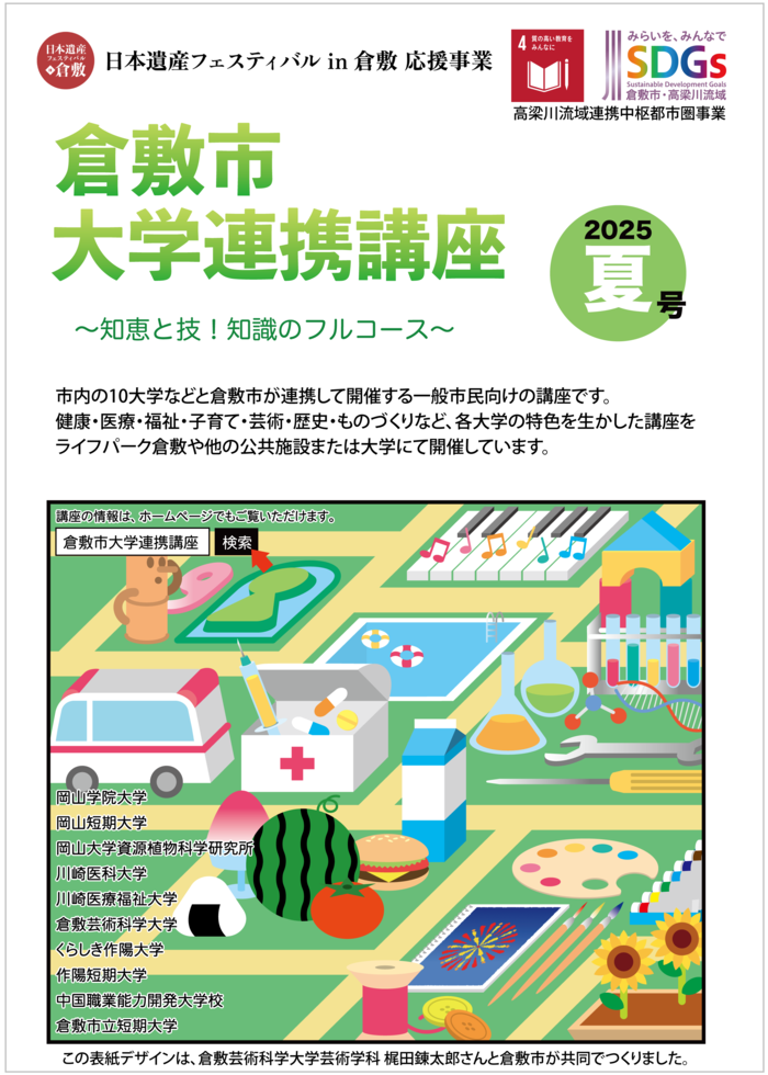 大学連携講座パンフレット（夏号）の表紙